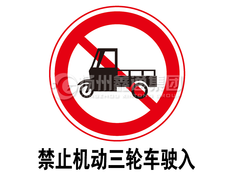 禁令標(biāo)志 禁止三輪汽車、低速貨車駛?cè)?></span><span id=